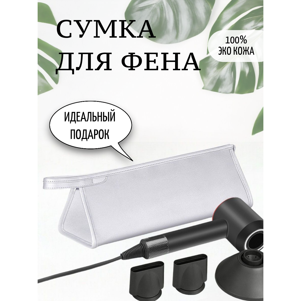 

Сумка ULIKE для фена белая