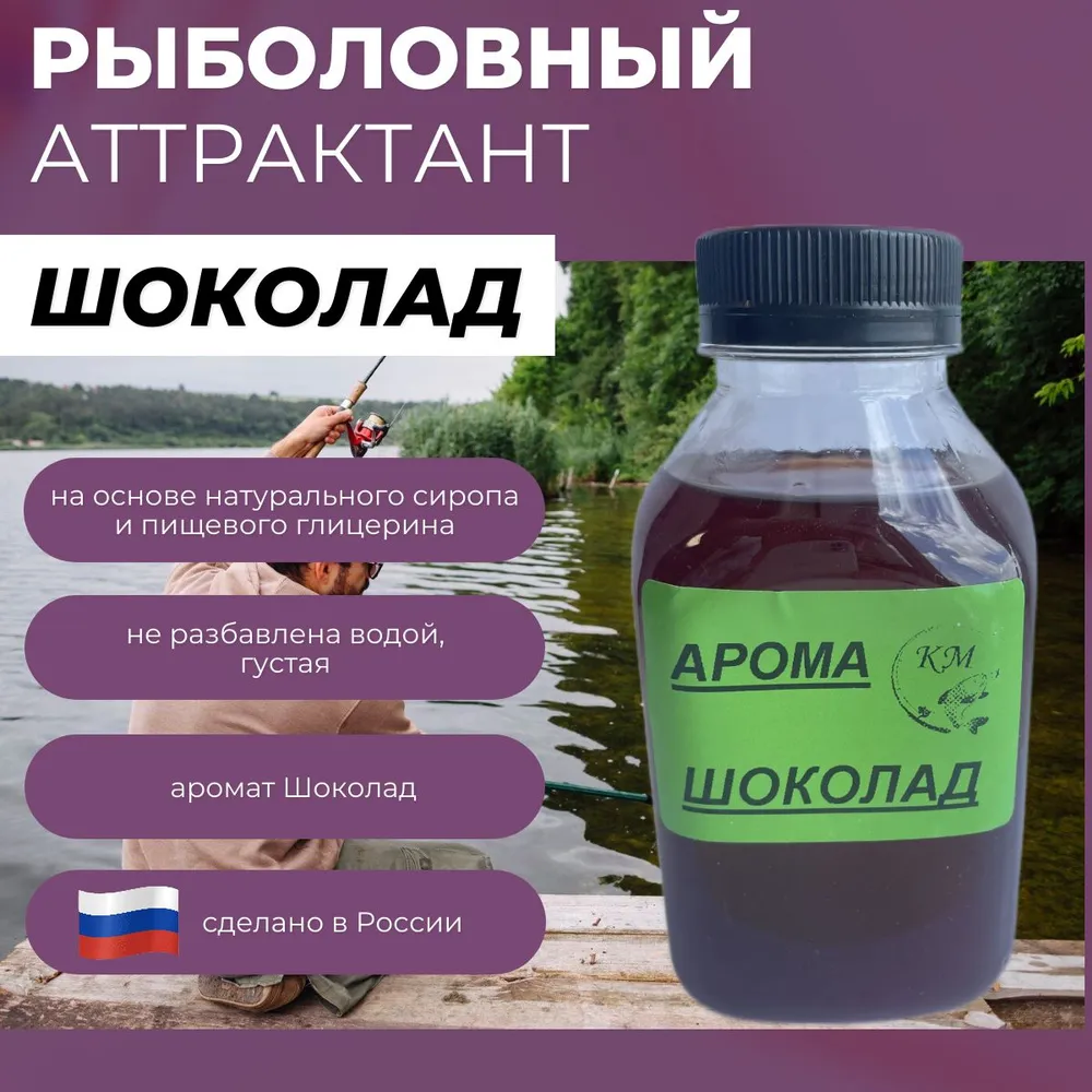 Аттрактант Калужский Мастер Шоколад 300 мл