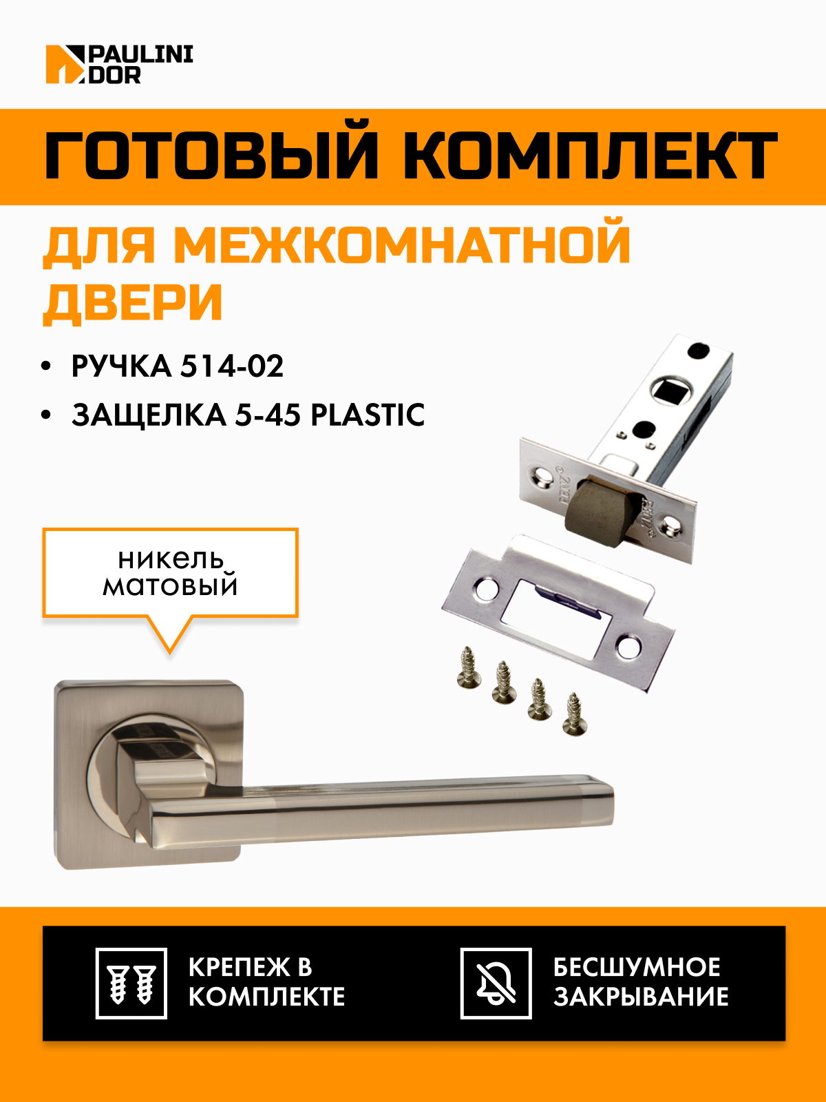 

Комплект для межкомнатной двери PAULINIDOR ручки, защелка 514-025-45plSN, Серебристый