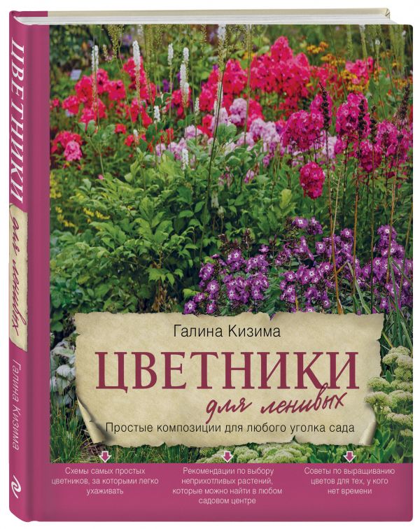 фото Книга цветники для ленивых. простые композиции для любого уголка сада эксмо