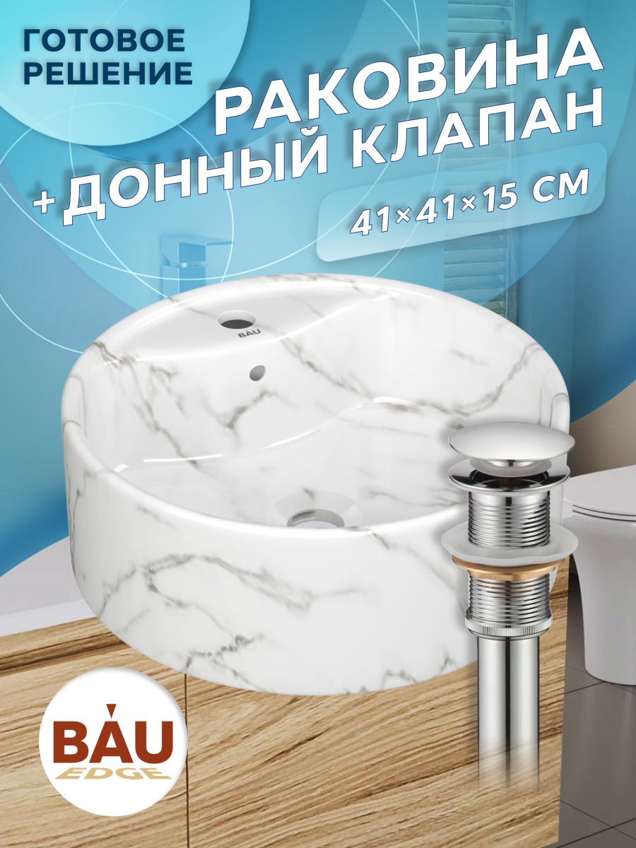 

Раковина накладная BAUEDGE Element D41, с отверстием под смеситель, мрамор + выпуск, Белый, NS0001-MAR
