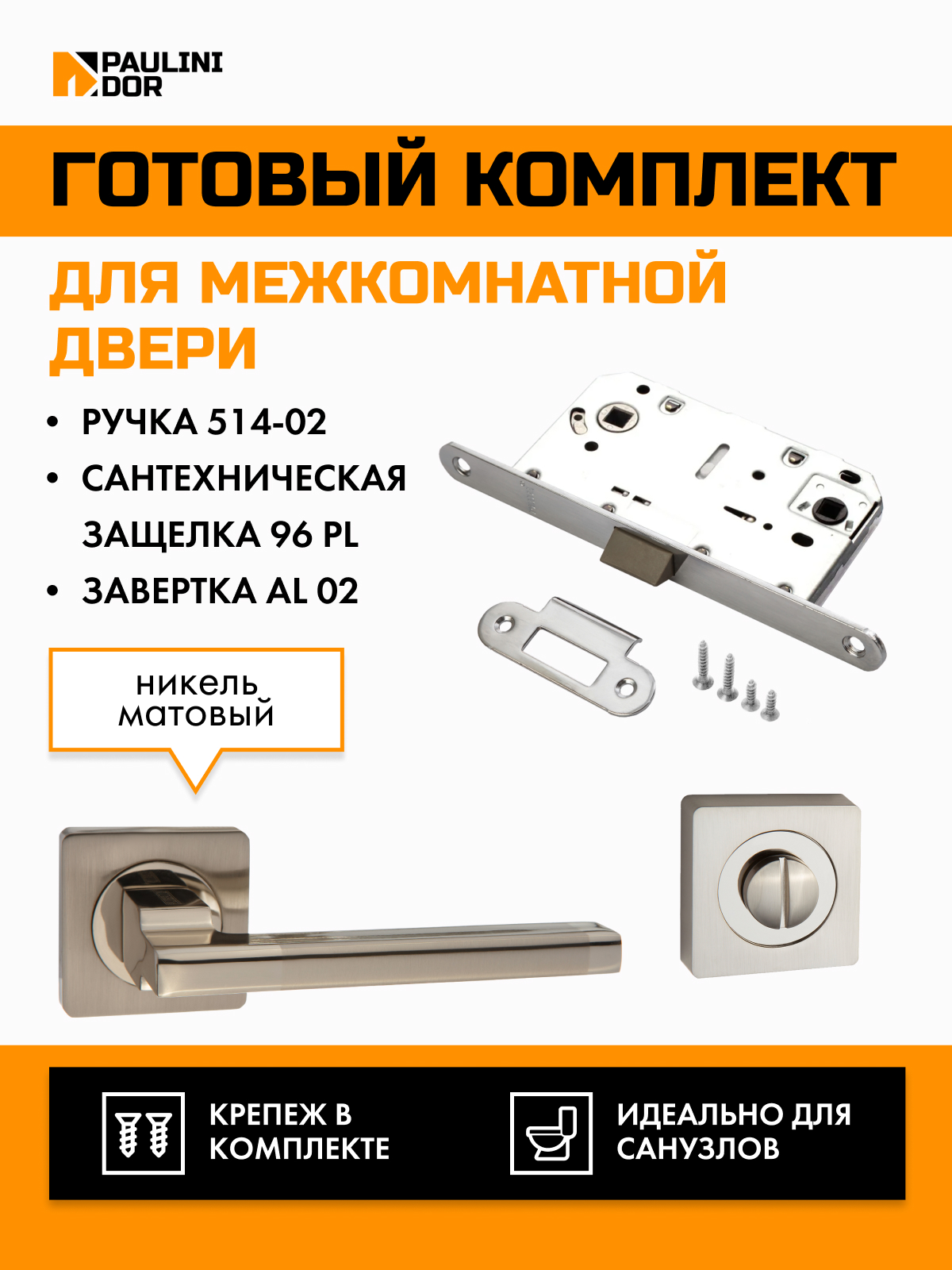 

Комплект для межкомнатной двери PAULINIDOR ручки, защелка 514-0296PLAL02SN Никель, Серебристый