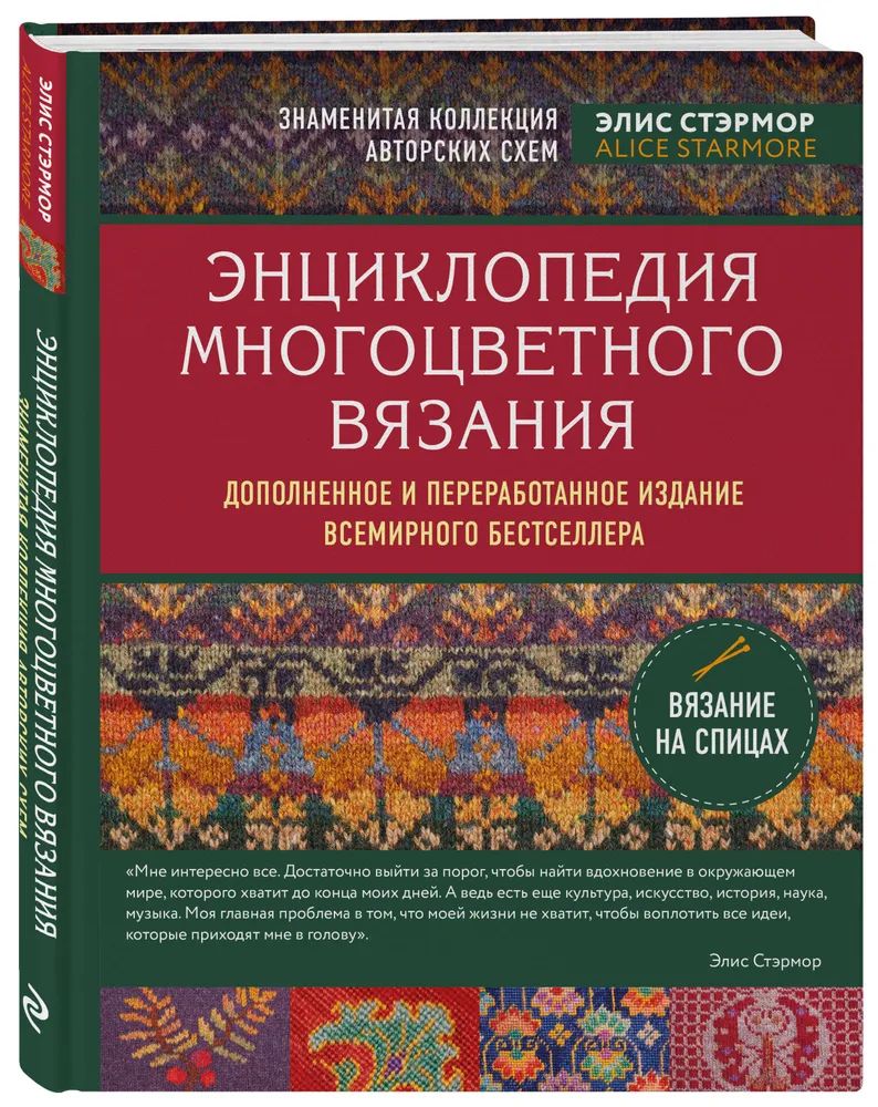 

Энциклопедия многоцветного вязания. Знаменитая коллекция авторских схем Элис Стэр...