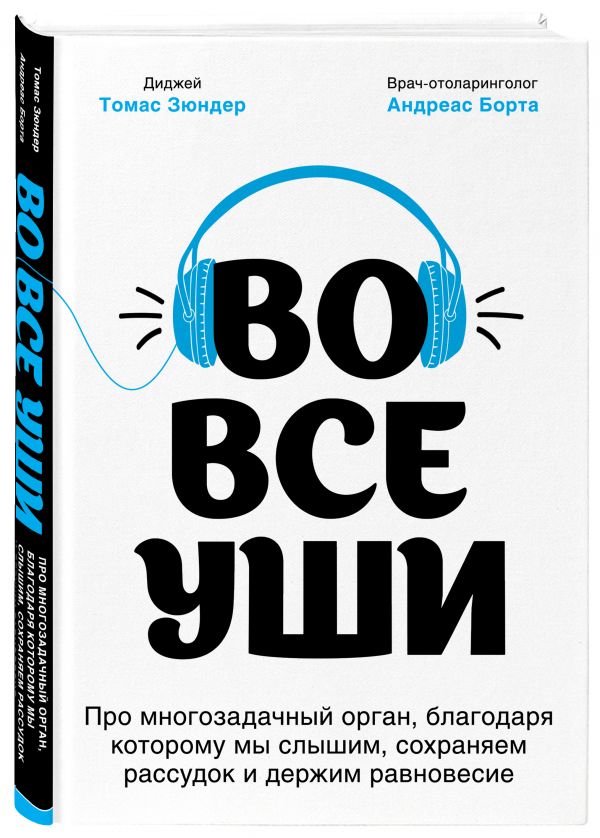 фото Книга во все уши. про многозадачный орган, благодаря которому мы слышим, сохраняем рас... бомбора