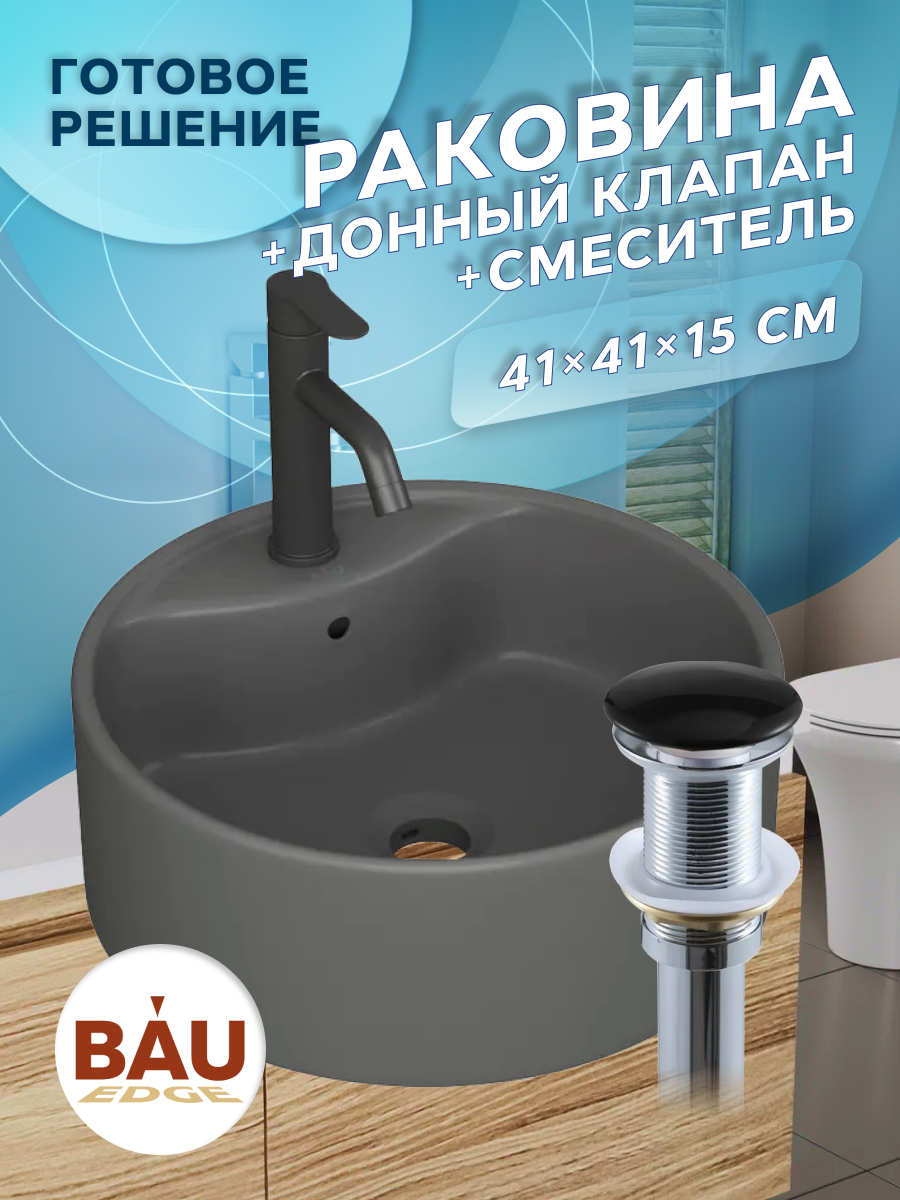 Раковина накладная BAUEDGE Element + смеситель Dream Black, выпуск NS0001-DG серый