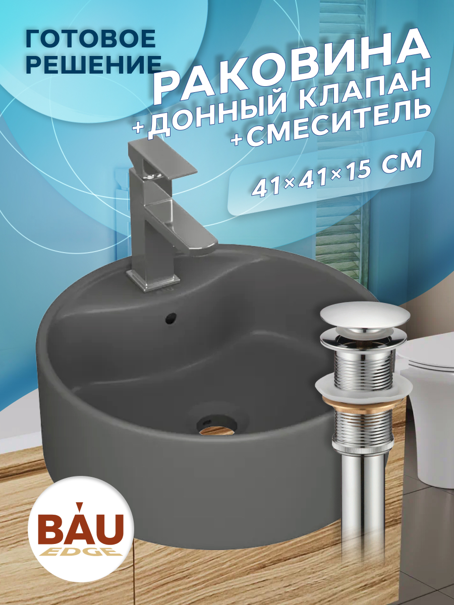 

Раковина накладная BAUEDGE Element + смеситель Hotel Still, выпуск, Серый, NS0001-DG