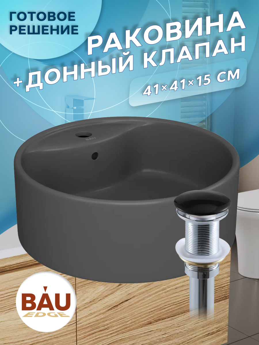 

Раковина накладная BAUEDGE Element D41, темно-серый матовый + выпуск, NS0001-DG комплект