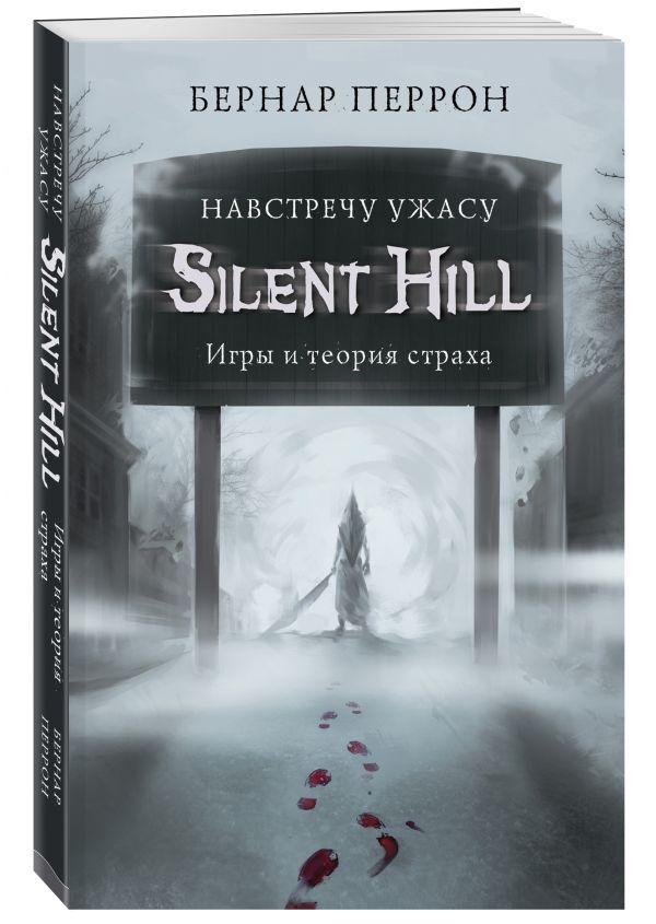 

Silent Hill. Навстречу ужасу. Игры и теория страха