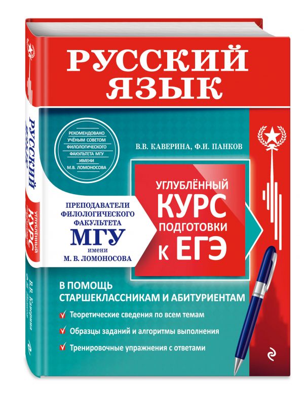 

Русский язык. Углубленный курс подготовки к ЕГЭ