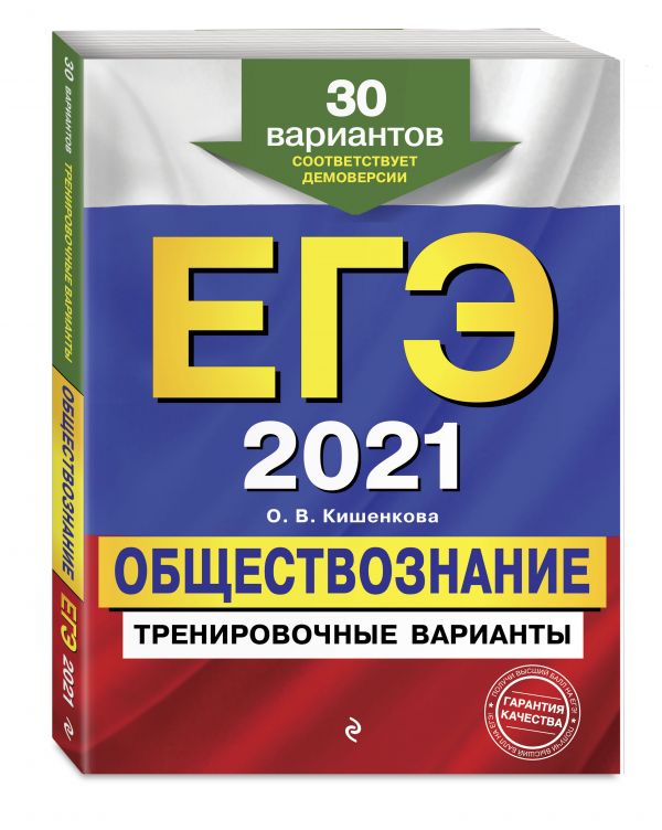 

ЕГЭ-2021. Обществознание. Тренировочные варианты. 30 вариантов