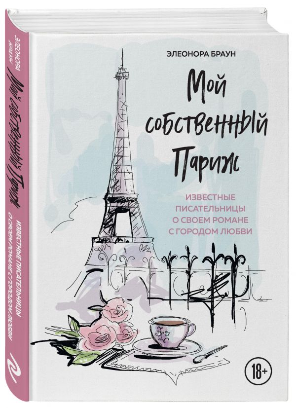 

Книга Мой собственный Париж