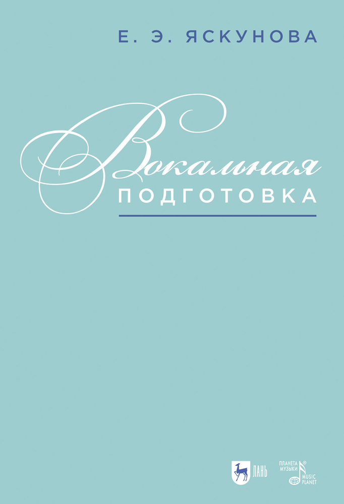 

Вокальная подготовка