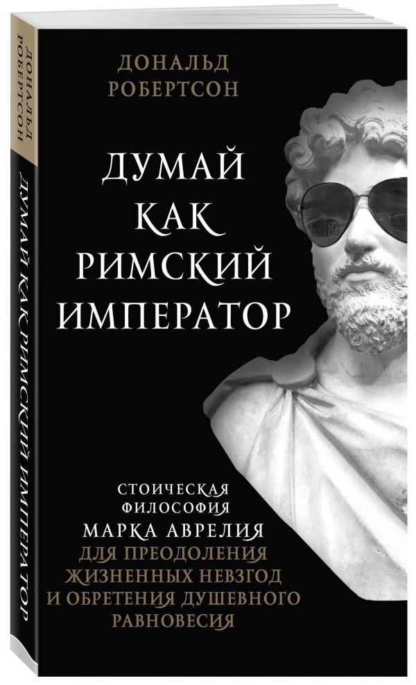 фото Книга думай как римский император. стоическая философия марка аврелия для преодоления ж... бомбора