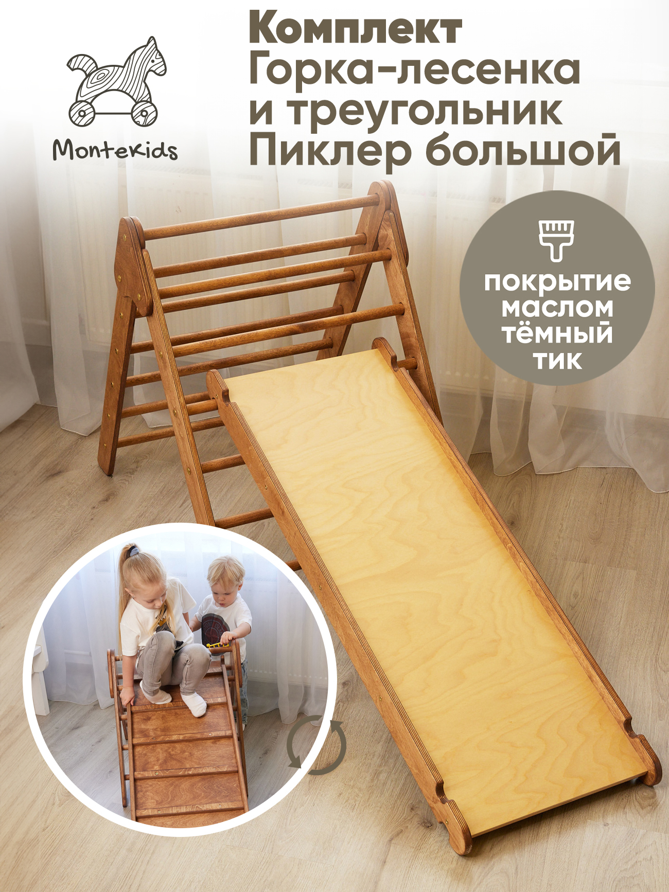 

Комплект Треугольник Пиклер большой и горка-лесенка Montekids тик, ТреугПиклер-горка