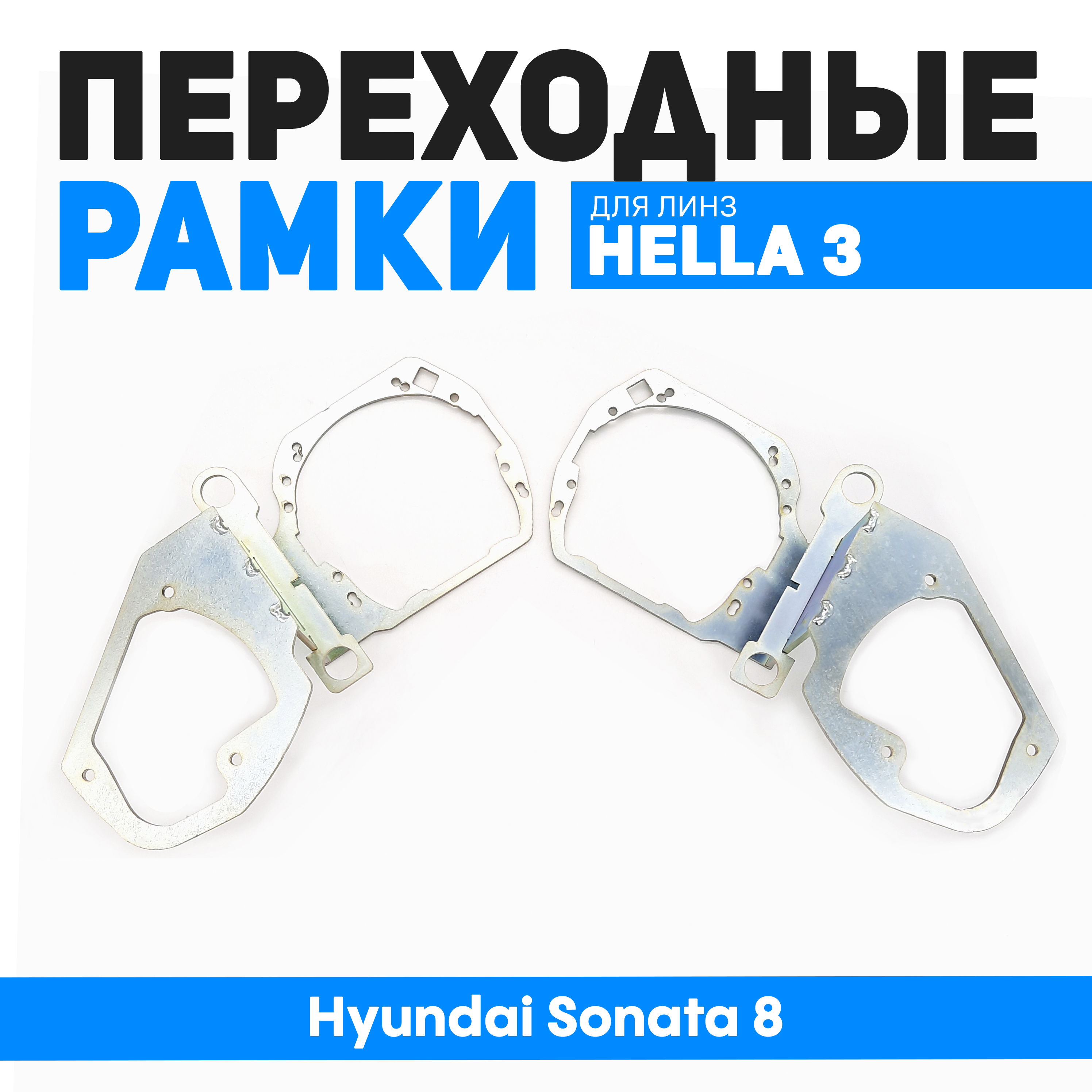 

Переходные рамки Bunker-Svet для замены линз Hyundai Sonata 8, BUN-PR-53