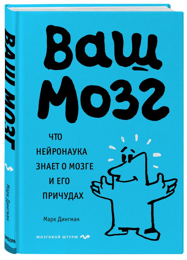 фото Книга ваш мозг. что нейронаука знает о мозге и его причудах бомбора