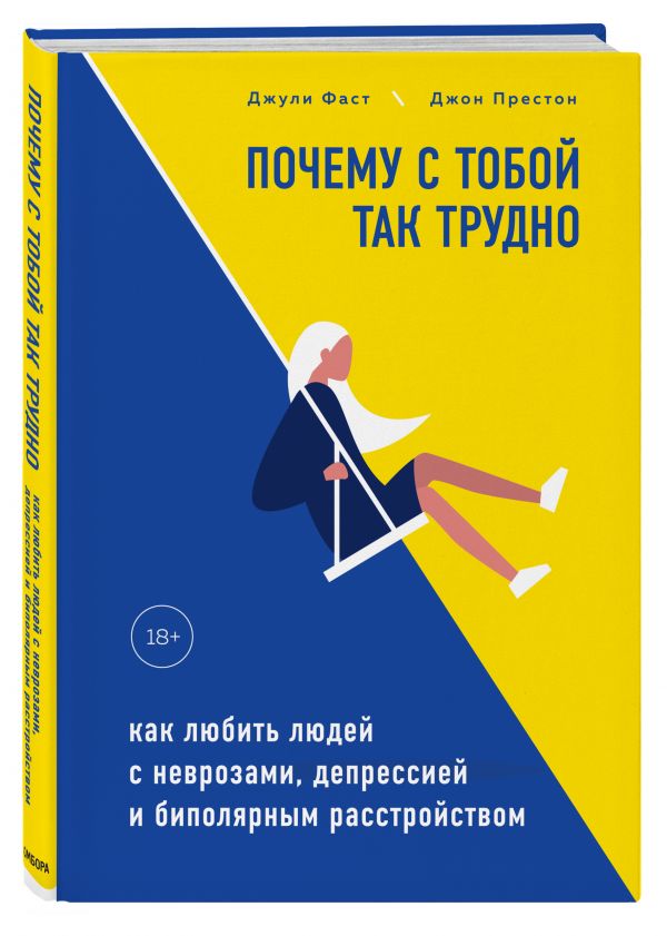 фото Книга почему с тобой так трудно. как любить людей с неврозами, депрессией и биполярным ... бомбора