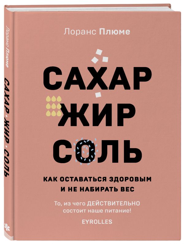 фото Книга сахар, жир, соль. все в меру бомбора