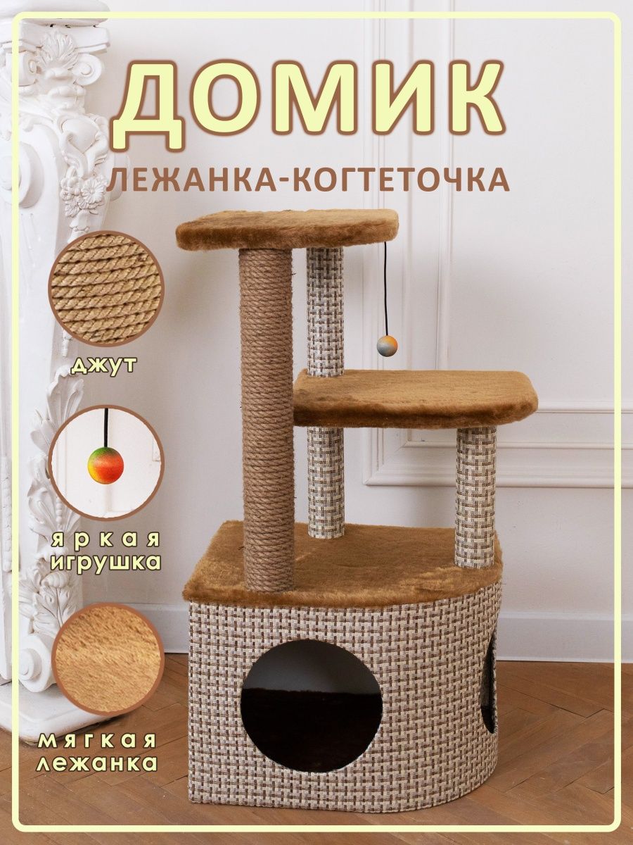 Комплекс для кошек Белый кот В-3, коричневый, ДСП, джут, искусственный мех, 82х45х36 см