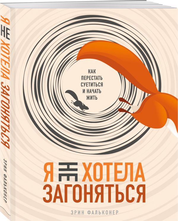 

Я не хотела загоняться. Как перестать суетиться и начать жить