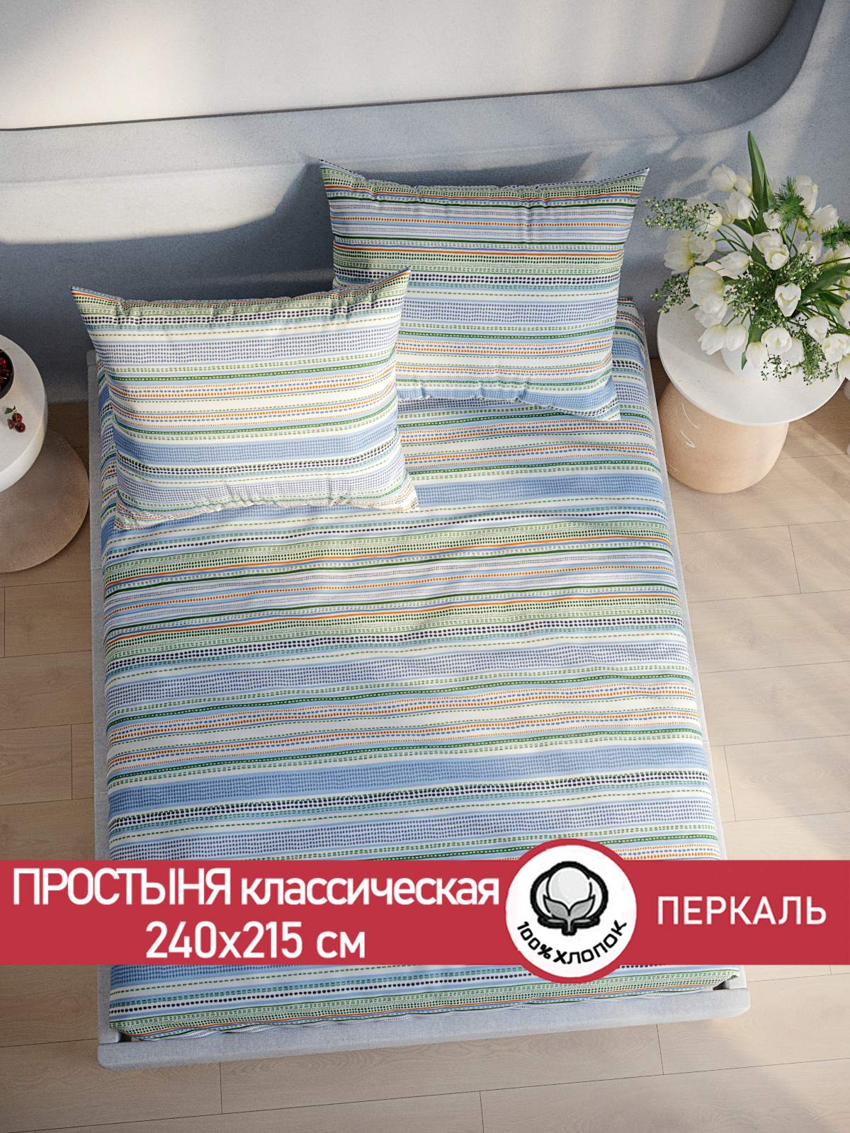 

Простынь Сказка "Бисер" 240х215 см евро