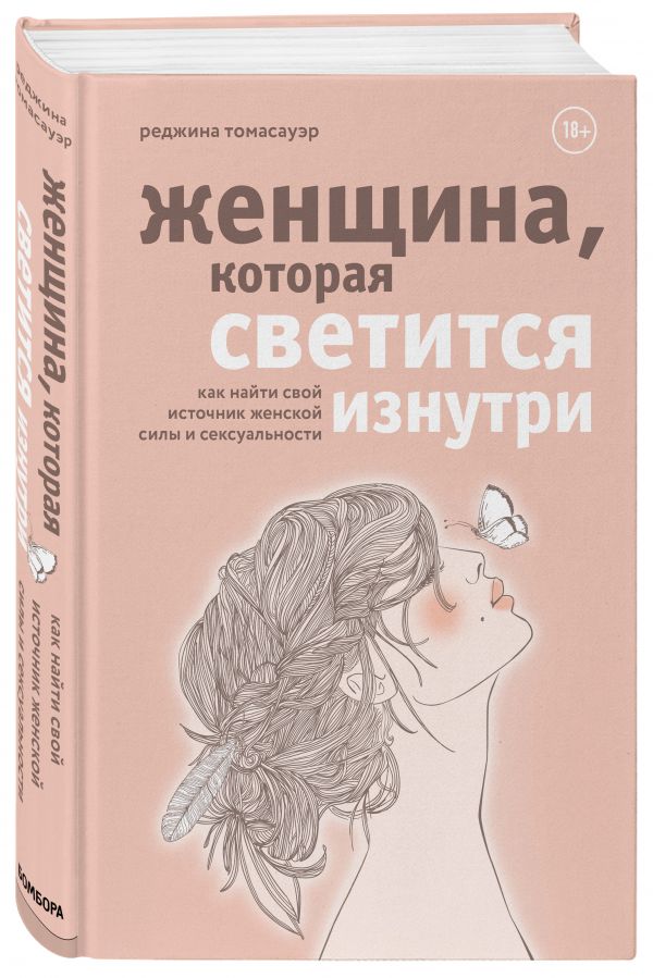 

Женщина, которая светится изнутри. Как найти свой источник женской силы и сексуал...