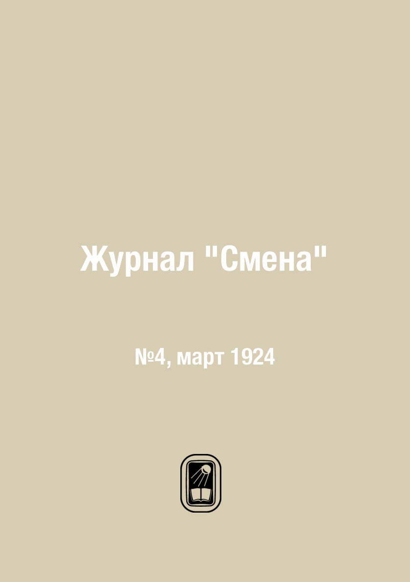 

Журнал "Смена". №4, март 1924