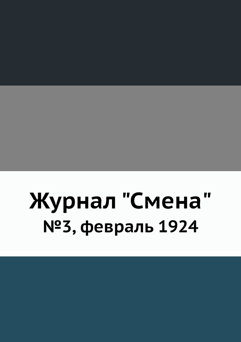 

Журнал "Смена". №3, февраль 1924