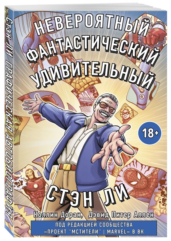 

Книга Стэн Ли. Графическая автобиография