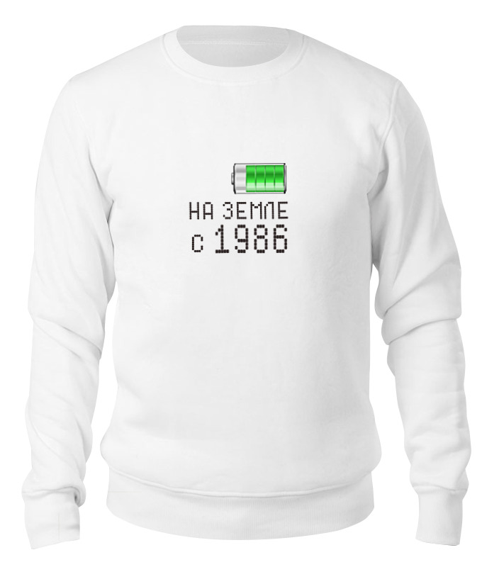 

Свитшот унисекс Printio На земле с 1986 белый XL, На земле с 1986