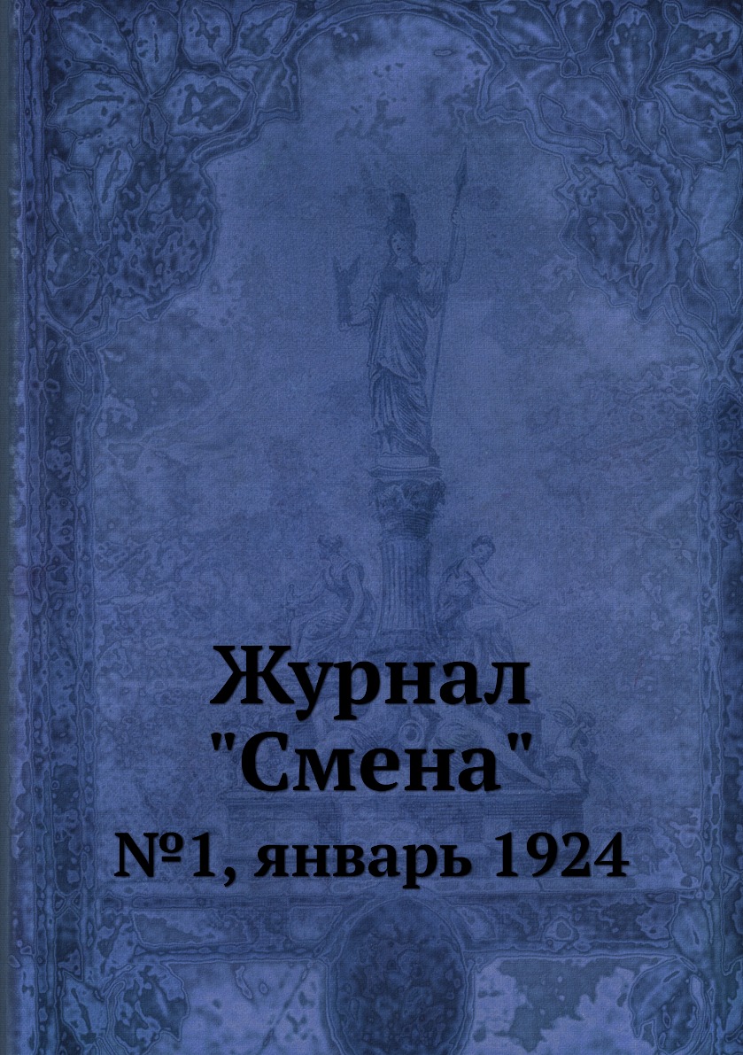 

Журнал "Смена". №1, январь 1924