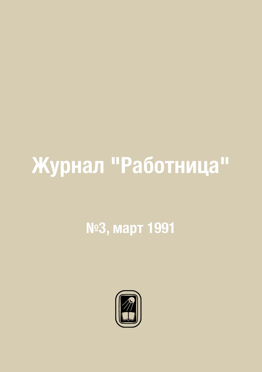 

Журнал "Работница". №3, март 1991