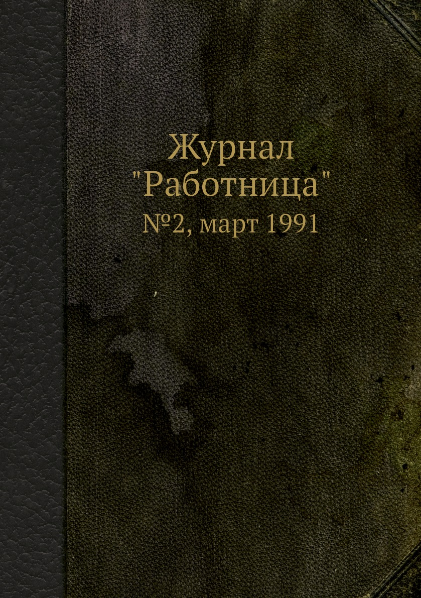 

Журнал "Работница". №2, март 1991