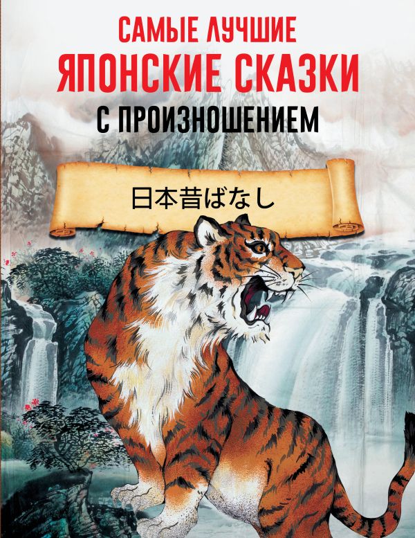

Самые лучшие японские сказки с произношением