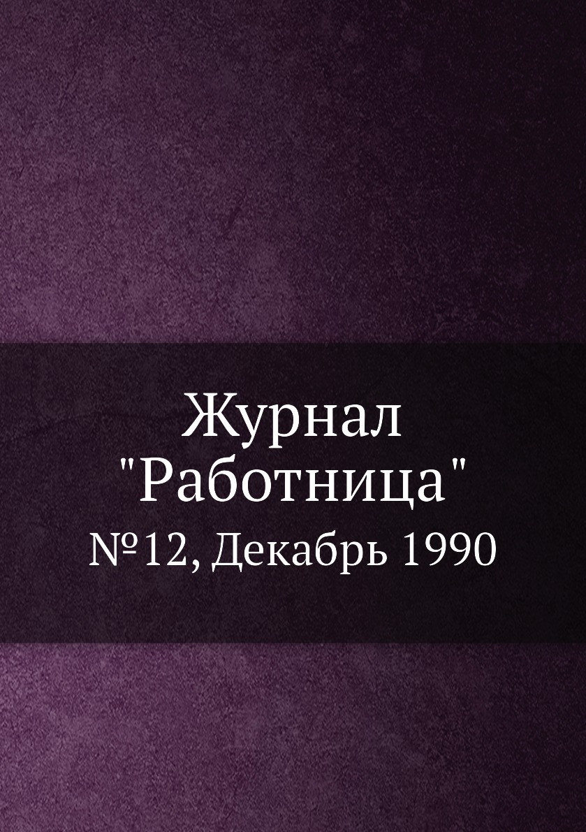 

Журнал "Работница". №12, Декабрь 1990