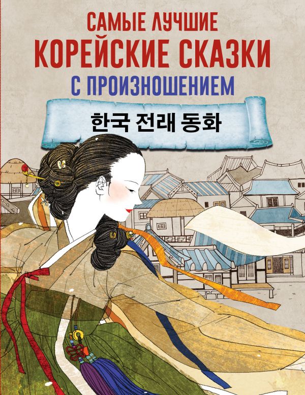 

Книга Самые лучшие корейские сказки с произношением