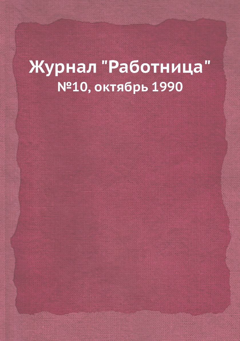 

Журнал "Работница". №10, октябрь 1990