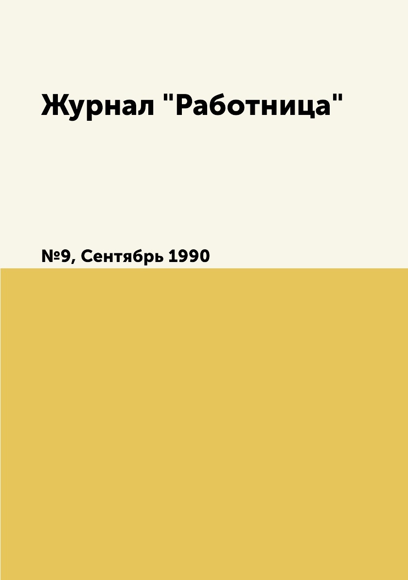 

Журнал "Работница". №9, Сентябрь 1990