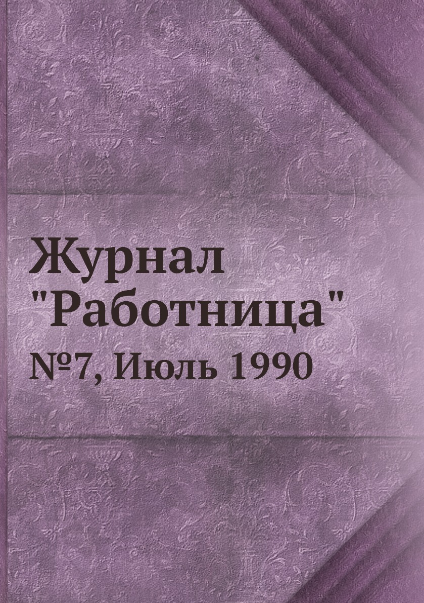 

Журнал "Работница". №7, Июль 1990