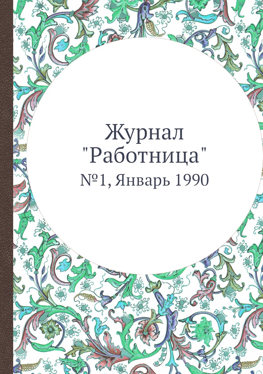 

Журнал "Работница". №1, Январь 1990