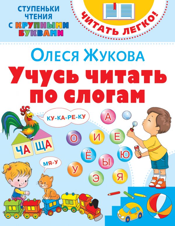 

Книга Учусь читать по слогам