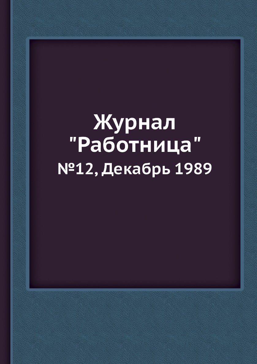 

Журнал "Работница". №12, Декабрь 1989