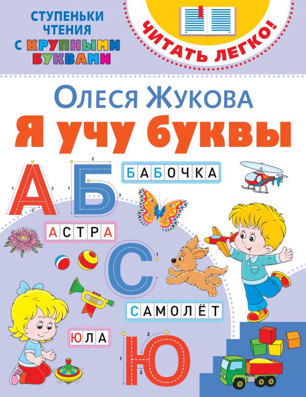 

Книга Я учу буквы