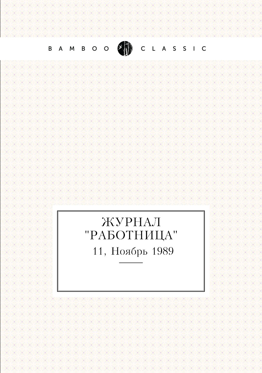 

Журнал "Работница". №11, Ноябрь 1989