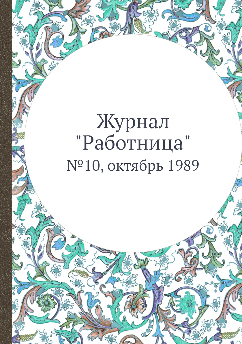 

Журнал "Работница". №10, октябрь 1989