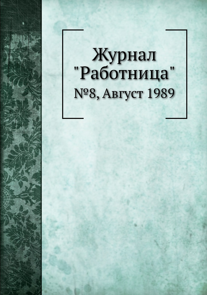 

Журнал "Работница". №8, Август 1989
