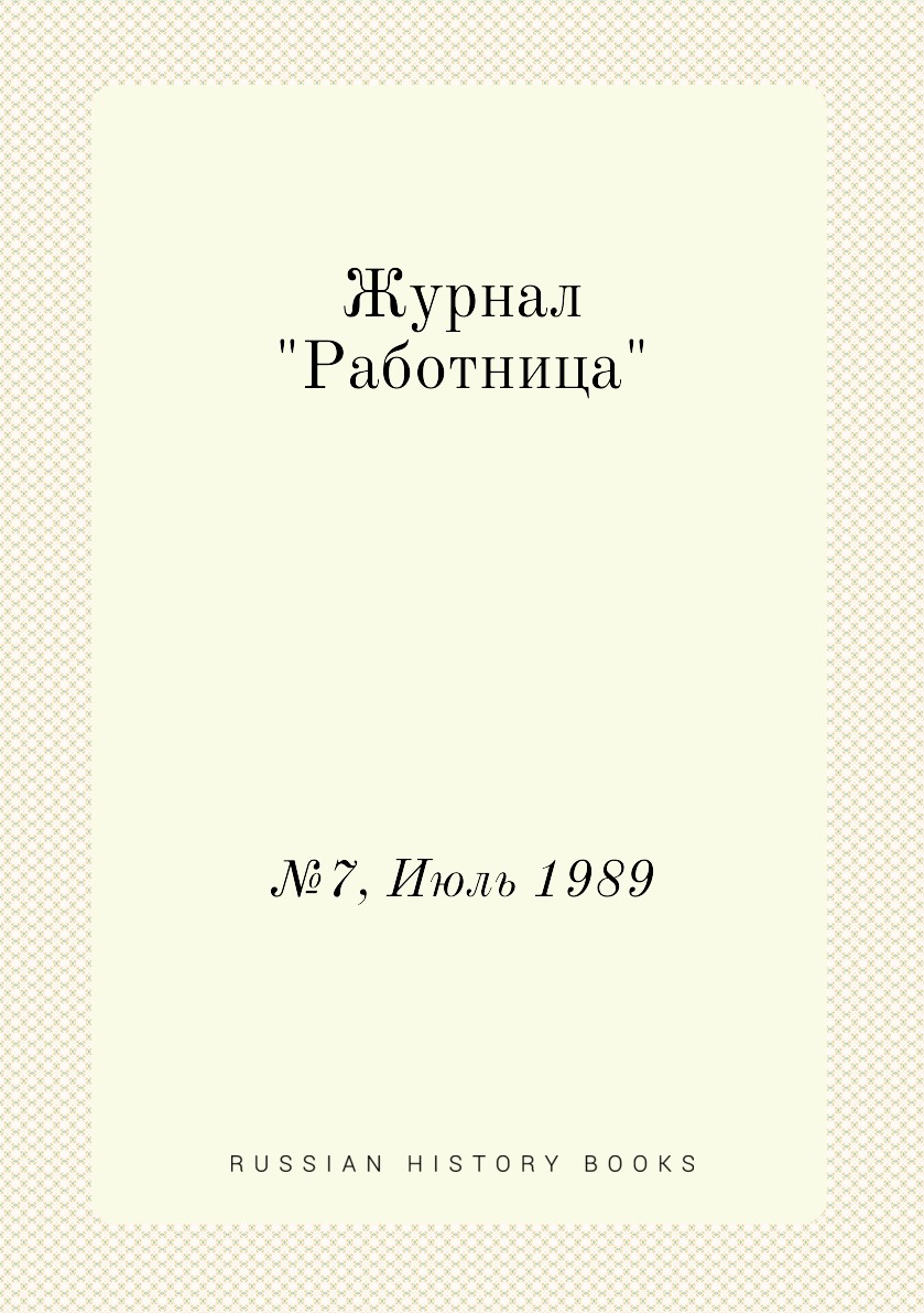 

Журнал "Работница". №7, Июль 1989