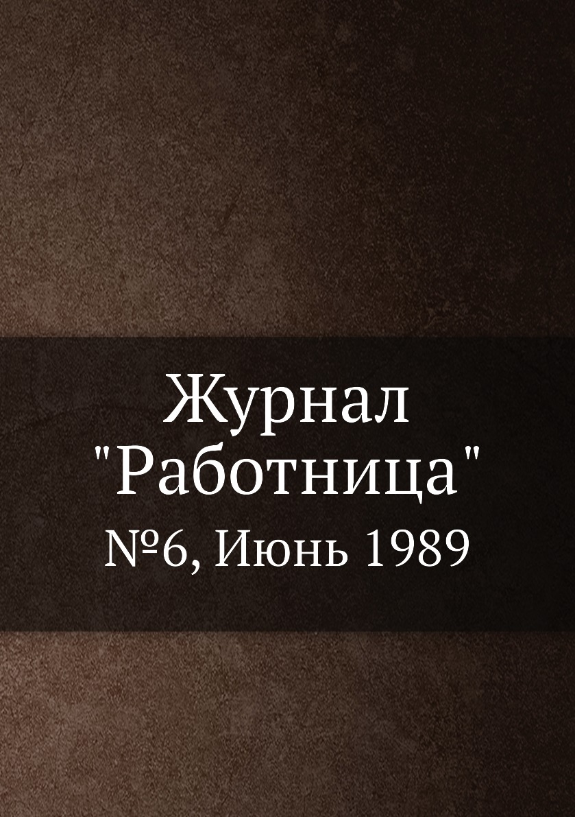 

Журнал "Работница". №6, Июнь 1989