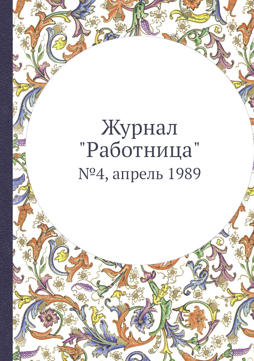 

Журнал "Работница". №4, апрель 1989