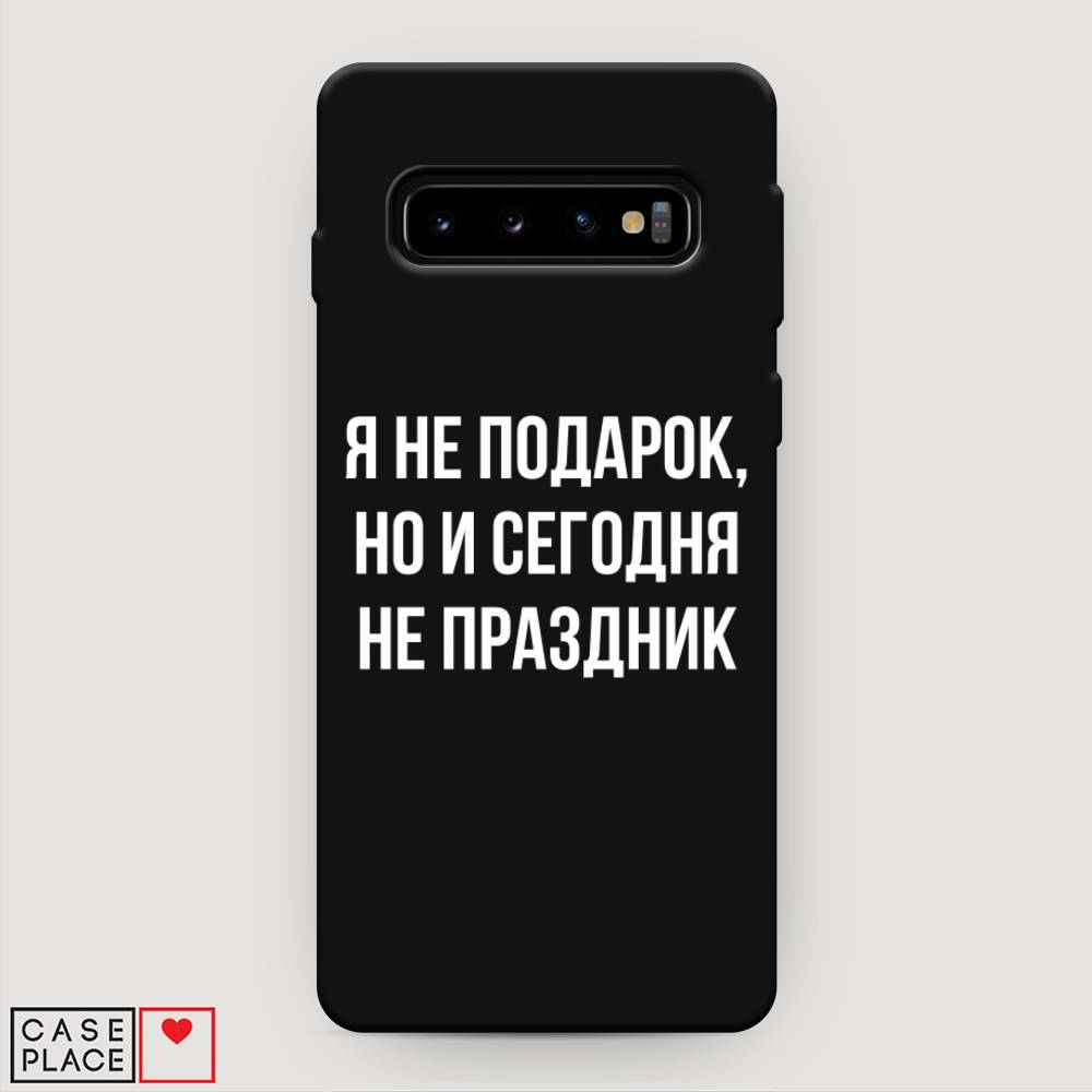 фото Матовый силиконовый чехол "я не подарок" на samsung galaxy s10 + awog